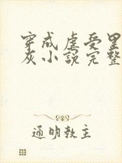 穿成虐受里的炮灰小说完整版免费阅读