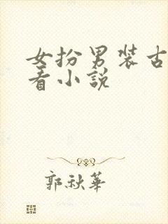 女扮男装古言好看小说