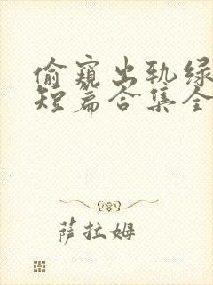 偷窥出轨绿帽癖短篇合集全文