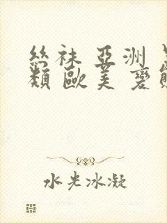 丝袜 亚洲 另类 欧美 变态封面