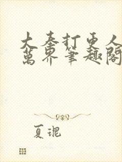 大奉打更人诸天万界笔趣阁