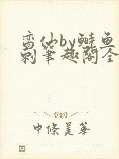 脔仙by鲥鱼多刺笔趣阁全文免费阅读7月1日