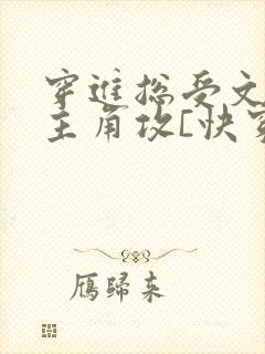 穿进总受文里抢主角攻[快穿]