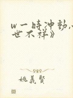 w一时冲动,七世不祥》封面