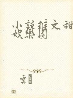 小说推文甜宠文娱乐圈