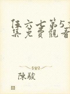 伍六七第5季全集免费观看12集