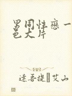 男同性恋一级黄色大片