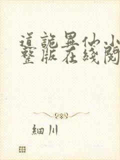 道诡异仙小说完整版在线阅读