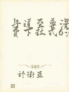 丹道至尊漫画免费下拉式6漫画封面