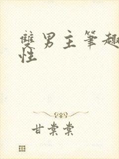 双男主笔趣阁双性