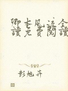 卿本风流全文阅读免费阅读全文封面