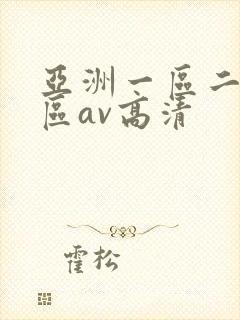 亚洲一区二区三区av高清