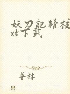 妖刀记精校版txt下载