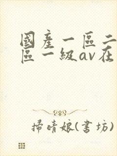 国产一区二区三区一级av在线观看封面