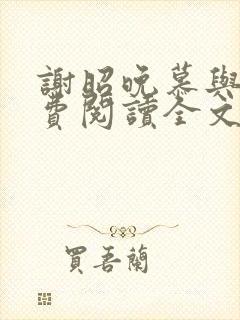 谢昭晚慕与沉免费阅读全文笔趣阁封面