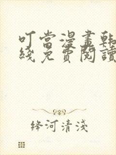 叮当漫画韩漫在线免费阅读入口