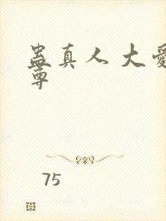 蛊真人 大爱仙尊