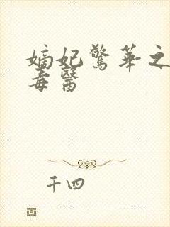 嫡妃惊华之一品毒医