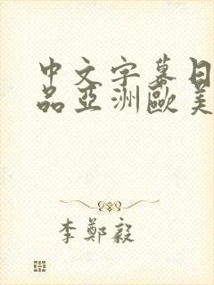 中文字幕日韩精品亚洲欧美
