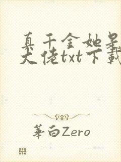 真千金她是全能大佬txt下载全本