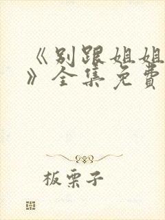 《别跟姐姐撒野》全集免费观看封面