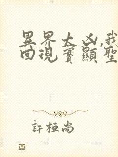 异界太凶,我苟回现实显圣笔趣阁封面