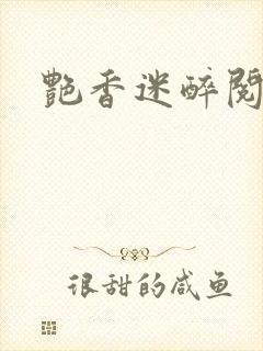 艳香迷醉阅读封面