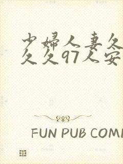 少妇人妻久久久久久97人安