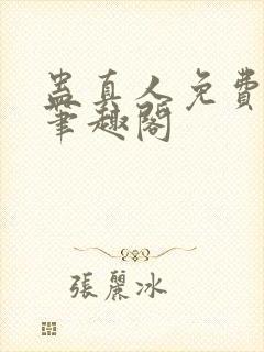 蛊真人免费阅读笔趣阁封面