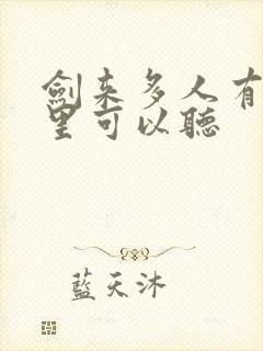 剑来多人有声哪里可以听