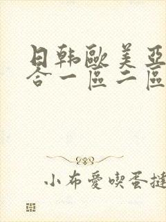 日韩欧美亚洲综合一区二区三区