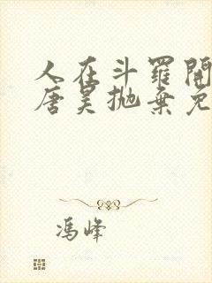 人在斗罗开局被唐昊抛弃免费阅读