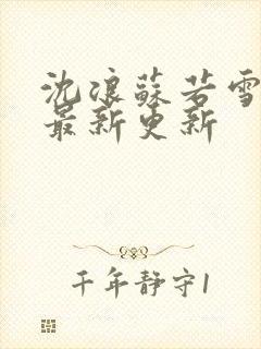 沈浪苏若雪小说最新更新