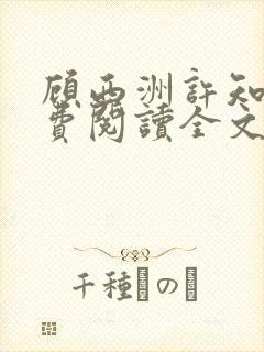 顾西洲许知意免费阅读全文封面