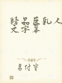 精品巨乳人妻中文字幕