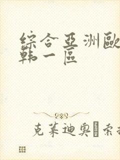 综合亚洲欧美日韩一区封面