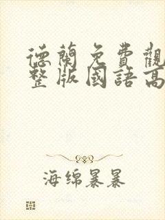 德兰免费观看完整版国语高清在线封面