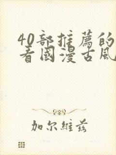 40部推荐的好看国漫古风