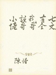 小说我有七个大佬哥哥全文