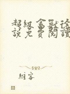 超级禽兽徐大小说免费阅读笔趣阁