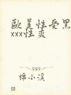 欧美性受黑人xxxx性爽