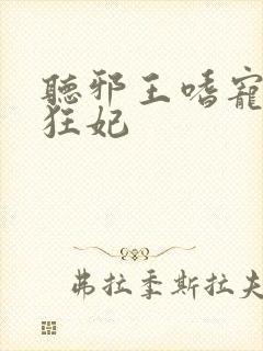 听邪王嗜宠鬼医狂妃