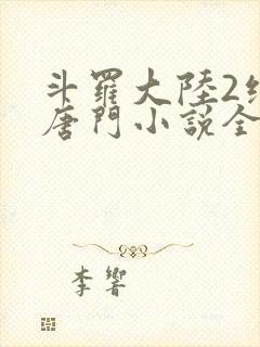 斗罗大陆2绝世唐门小说全文