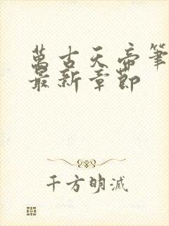 万古天帝笔趣阁最新章节