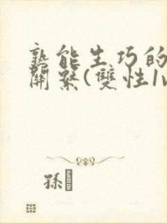 熟能生巧的父子关系(双性1v1,h)_