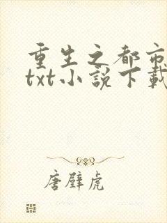 重生之都市狂仙txt小说下载