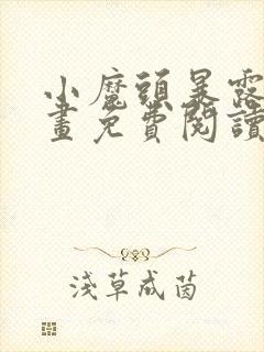 小魔头暴露啦漫画免费阅读漫画