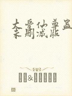 大爱仙尊蛊真人未删减版