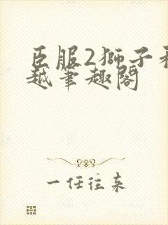 臣服2狮子和卓越笔趣阁