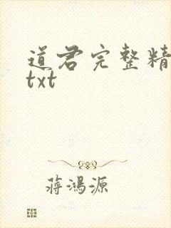 道君完整精校版txt